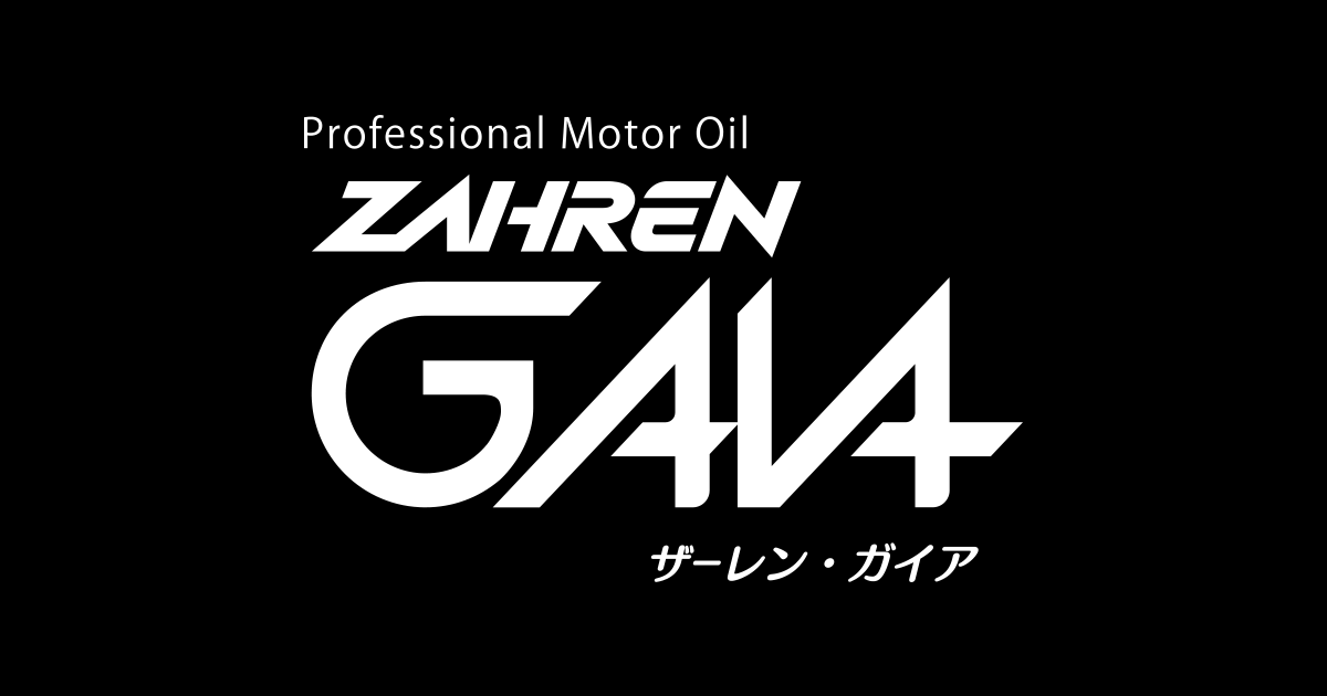 プロフェッショナルモーターオイル ZAHREN GAIA（ザーレン・ガイア